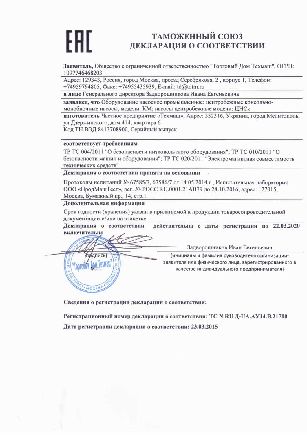 Декларация соответствия ТД Техмаш